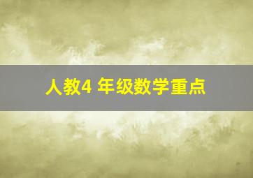 人教4 年级数学重点